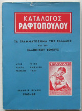 Κατάλογος Ραφτόπουλου 1963-64 - Τα γραμματόσημα της Ελλάδος και του Ελληνικού Έθνους