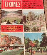 Εικόνες #611 (Μάιος 1968)
