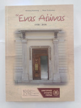 Ένας Αιώνας (1920 - 2020) Δικηγορικός Σύλλογος Πειραιά