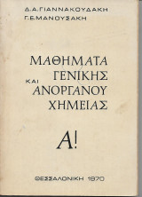 Μαθηματα Γενικης και Ανοργανου Χημείας
