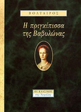 Η ΠΡΙΓΚΙΠΙΣΣΑ ΤΗΣ ΒΑΒΥΛΩΝΑΣ