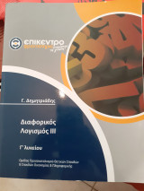 Διαφορικός Λογισμός 3