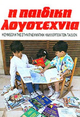Η ΠΑΙΔΙΚΗ ΛΟΓΟΤΕΧΝΙΑ