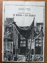 Η βερα-το ταβλι.Θεατρο τεχνης Καρολου Κουν