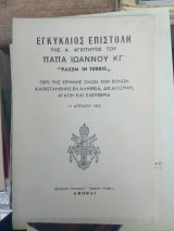 Εγκύκλιος επιστολή της Α. Αγιότητος του Πάπα Ιωάννου ΚΓ' Pacem in Terris