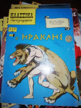 Κλασσικά Εικονογραφημένα #83