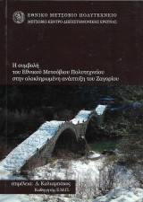 Η συμβολή του Εθνικού Μετσόβιου Πολυτεχνείου στην ολοκληρωμένη ανάπτυξη του Ζαγορίου