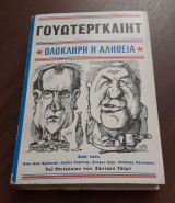 Γουωτεργκαίητ. Ολόκληρη η αλήθεια.