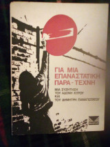 Για μια επαναστατική παρα-τεχνη