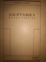 Λαογραφικα Κύμης Εύβοιας