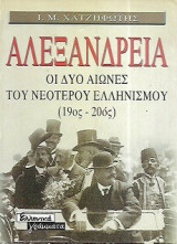 Αλεξάνδρεια οι δύο αιώνες του νεώτερου Ελληνισμού (19ος-20ος): Οι δυο αιώνες του νεότερου ελληνισμού 19ος-20ός αιώνες