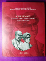 Β περίοδος πνευματικής δημιουργίας