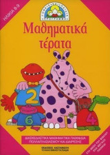 Μαθηματικά τέρατα: Διασκεδαστικά μαθηματικά παιχνίδια πολλαπλασιασμού και διαίρεσης