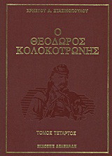 Ο Θεόδωρος Κολοκοτρώνης