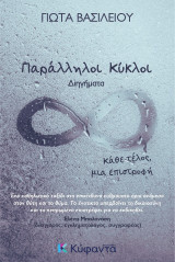Παράλληλοι κύκλοι