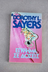 ΕΓΚΛΗΜΑ ΣΕ ΔΟΣΕΙΣ