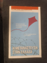 Η μετανάστευση στην Ελλάδα