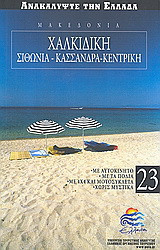 Μακεδονία: Χαλκιδική: Σιθωνία: Κασσάνδρα: Κεντρική Χαλκιδική: Με αυτοκίνητο· με τα πόδια· με 4x4 και μοτοσυκλέτα· χωρίς μυστικά
