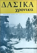 Δασικά Χρονικά - 1972 - τεύχος 159