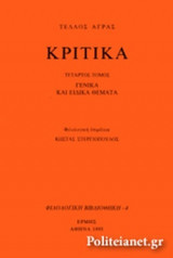 Κριτικα 4ος τομος (γενικα και ειδικα θεματα)