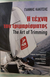 Η Τέχνη του Τριμαρίσματος
