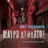 Μαύρη άσφαλτος