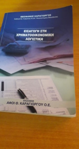 Εισαγωγή στη χρηματοοικονομική λογιστική