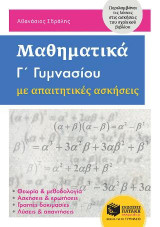 Μαθηματικά Γ΄ Γυμνασίου με απαιτητικές ασκήσεις