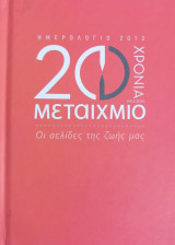20 χρόνια Μεταίχμιο-Οι σελίδες της ζωής μας
