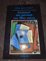 Εισαγωγή στη μουσική του 20ου αιώνα