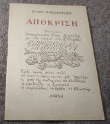 Αποκριση