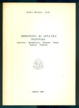 Πρωτόγονα κι αρχαϊκά τραγούδια (με ιδιόχειρη αφιέρωση)