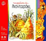 ΠΩΣ ΜΕΓΑΛΩΝΕΙ ΕΝΑ. . . ΛΙΟΝΤΑΡΑΚΙ