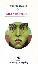 Η Μεταμόρφωση