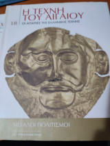Η τέχνη του Αιγαίου, οι απαρχές της ελληνικής τέχνης