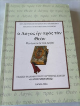 Ο λόγος ην προς τον θεόν