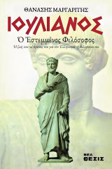 Ιουλιανός: Ο Εστεμμένος Φιλόσοφος