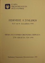 Η ελληνική οικονομία μπροστά στη δεκαετία του 1990: Εισηγήσεις Α συνεδρίου 14, 15 και 16 Δεκεμβρίου 1990