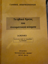 Το ηθικό χρεος του πνευματικου κοσμου