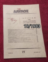 Δαυλός - Τεύχος 19 / 1983