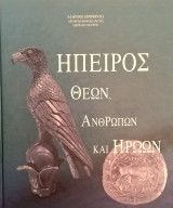 Ήπειρος (Θεών Ανθρώπων και Ηρώων)