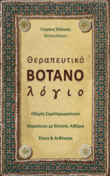 Θεραπευτικό Βοτανολόγιο: Οδηγός Συμπληρωματικών Θεραπειών με Βότανα, Αιθέρια Έλαια & Ανθόνερα