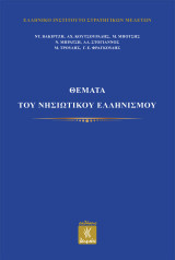 Θέματα του νησιωτικού ελληνισμού
