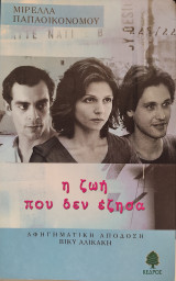 Η ζωή που δεν έζησα