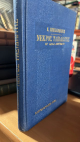 Νεκρος ταξιδιωτης κι αλλα διηγηματα