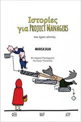 Ιστορίες για Project Managers που έχουν αϋπνίες