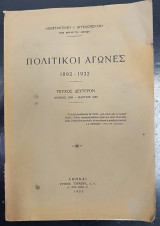 Πολιτικοί Αγώνες 1892 - 1932 Τεύχος Δεύτερον