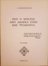 Πού ο Χριστός από Δώδεκα Ετών έως Τριάκοντα