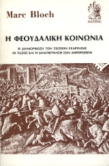 Η φεουδαλική κοινωνία: Η διαμόρφωση των σχέσεων εξάρτησης - Οι τάξεις και η διακυβέρνησητων ανθρώπων