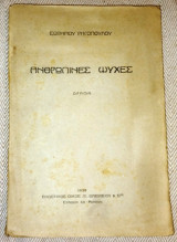 Ανθρωπινες ψυχες 1939 Σωτ. Ρηγοπουλου